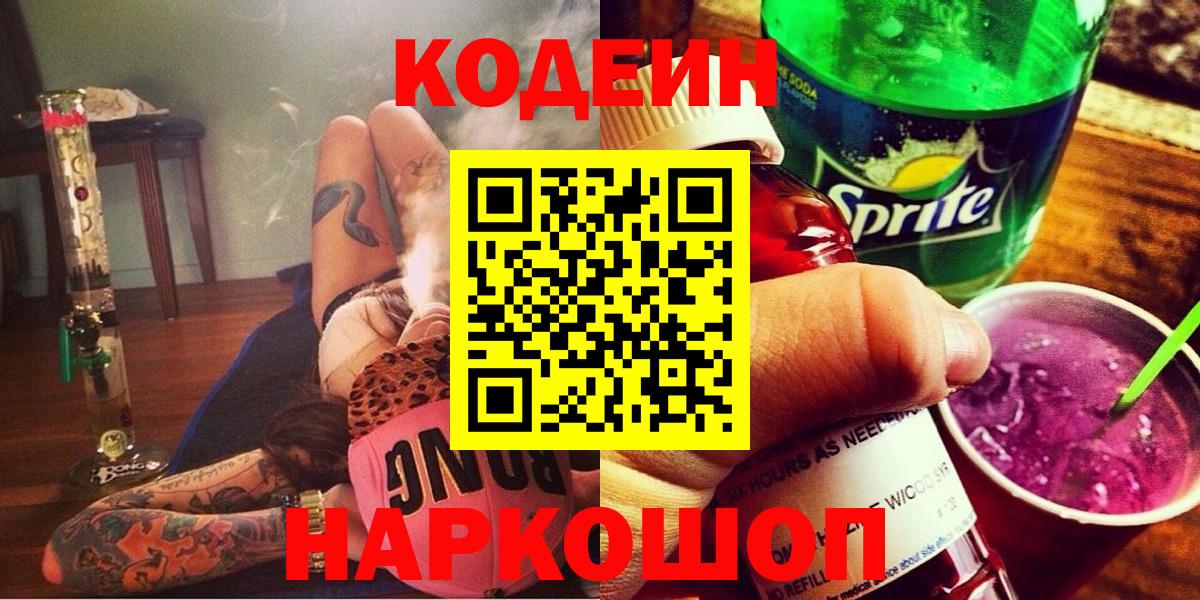 Кодеин Purple Drank Липецк